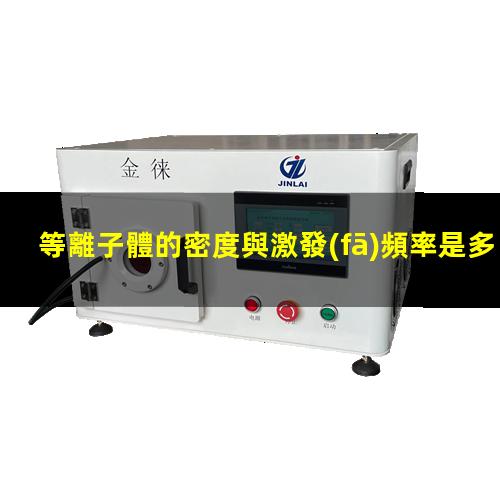 等離子體的密度與激發(fā)頻率是多少？002